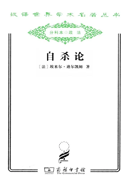 自杀论（汉译世界学术名著丛书） cover