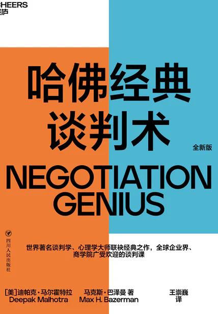 哈佛经典谈判术：你一开口就赢麻了 cover