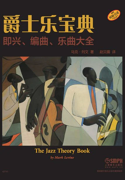 爵士乐宝典：即兴、编曲、乐曲大全 cover