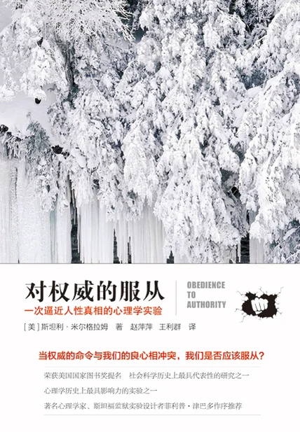 对权威的服从：一次逼近人性真相的心理学实验 cover