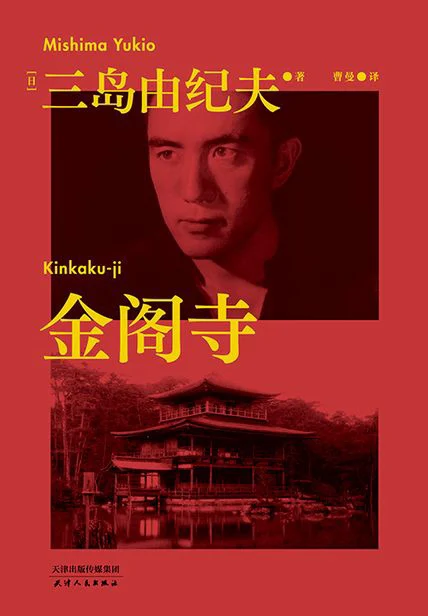 金阁寺（果麦经典） cover
