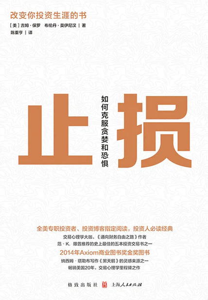 止损：如何克服贪婪和恐惧 cover