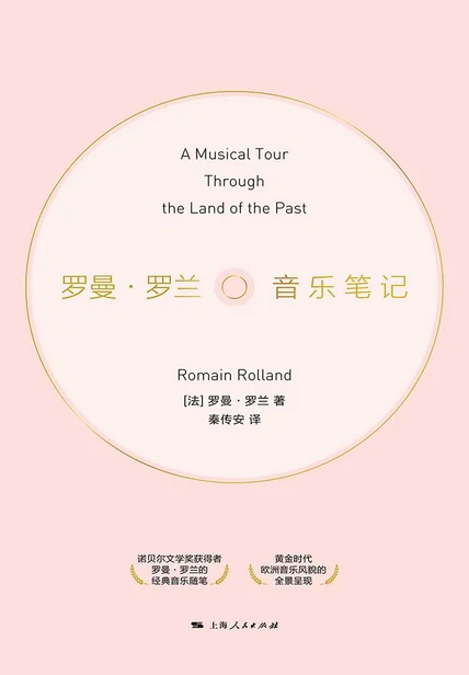 罗曼·罗兰音乐笔记 cover