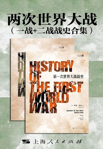 两次世界大战（一战+二战战史合集） cover