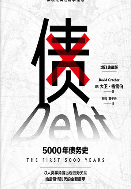 债：5000年债务史 cover