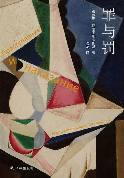 罪与罚 cover