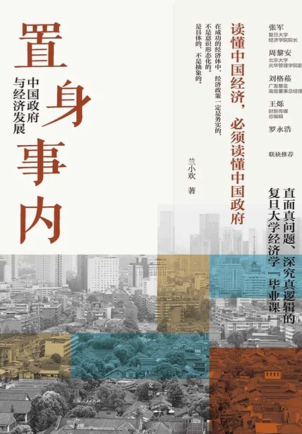 置身事内：中国政府与经济发展 cover