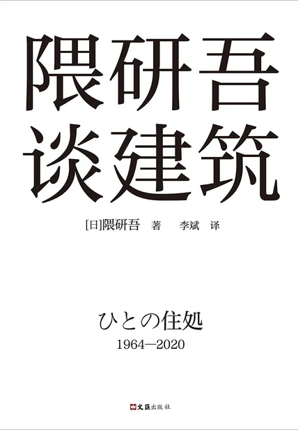 隈研吾谈建筑 cover