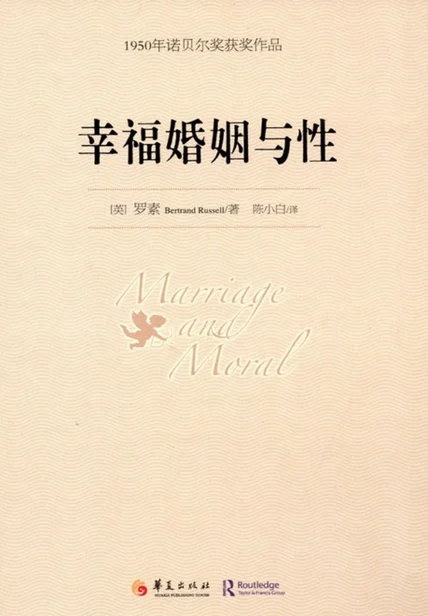 幸福婚姻与性：1950年诺贝尔文学奖获奖作品 cover