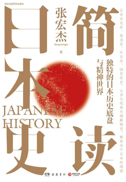 简读日本史 cover
