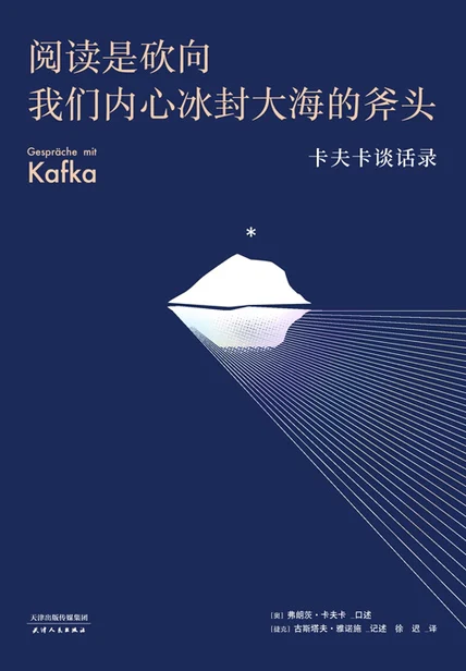 阅读是砍向我们内心冰封大海的斧头：卡夫卡谈话录（果麦经典） cover