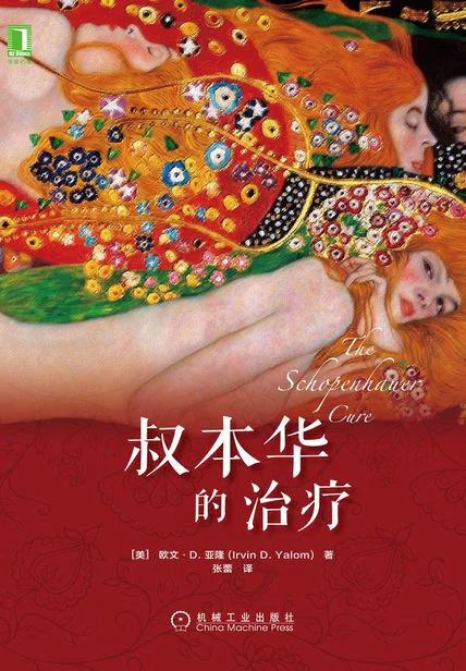叔本华的治疗 cover