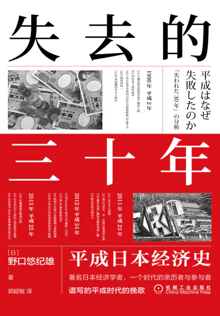 失去的三十年：平成日本经济史 cover