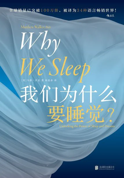我们为什么要睡觉？ cover