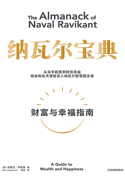 纳瓦尔宝典 cover