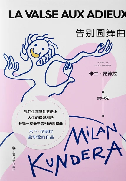 告别圆舞曲：米兰·昆德拉作品系列（2022版） cover
