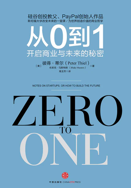 从0到1：开启商业与未来的秘密 cover