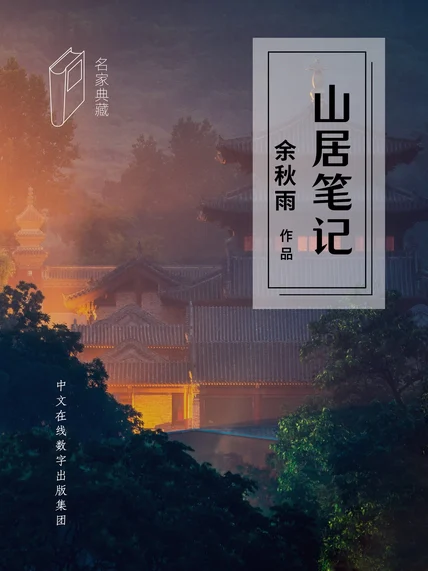 山居笔记 cover