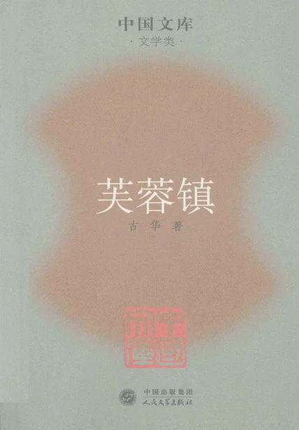 芙蓉镇（刘晓庆、姜文主演） cover