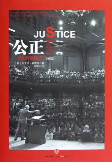 公正：该如何做是好？ cover