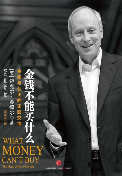 金钱不能买什么 cover