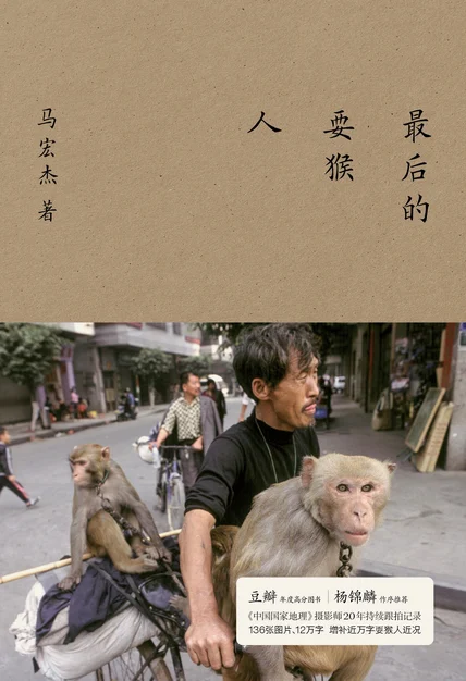 最后的耍猴人（微信读书联合出品） cover
