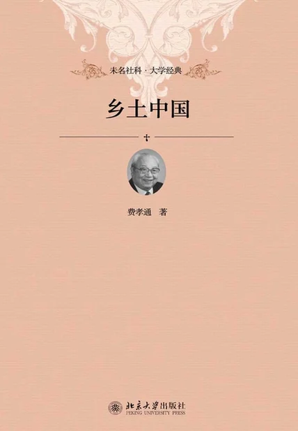乡土中国 cover