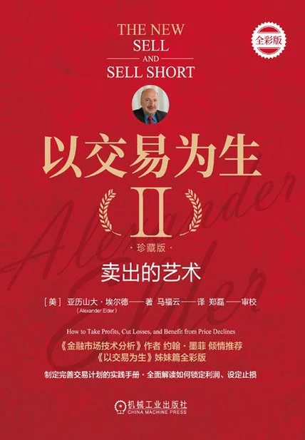 以交易为生II：卖出的艺术（珍藏版） cover