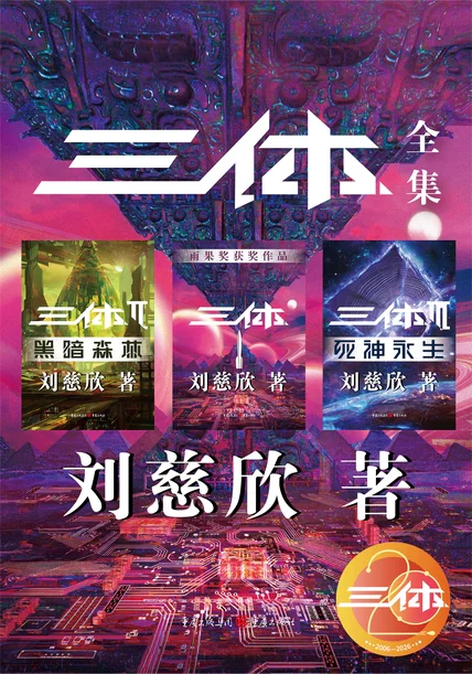 三体全集（全三册） cover
