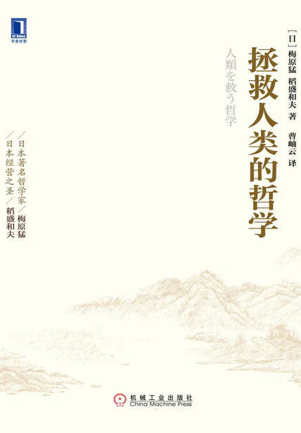 拯救人类的哲学 cover