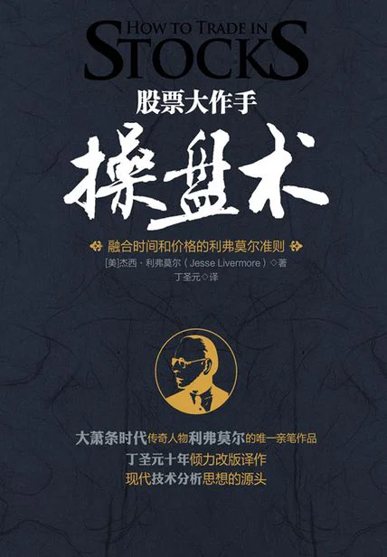 股票大作手操盘术：融合时间和价格的利弗莫尔准则 cover
