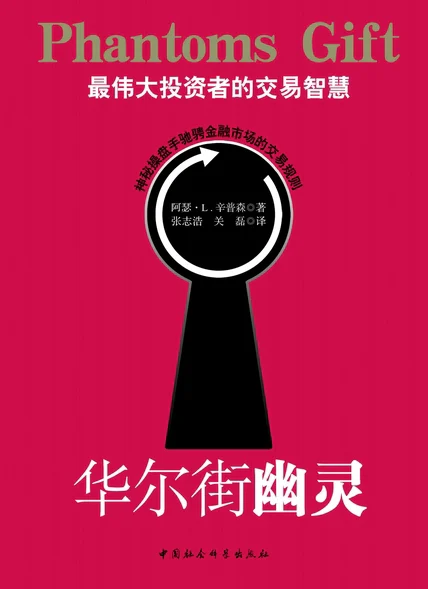 华尔街幽灵：伟大投资者的交易智慧 cover