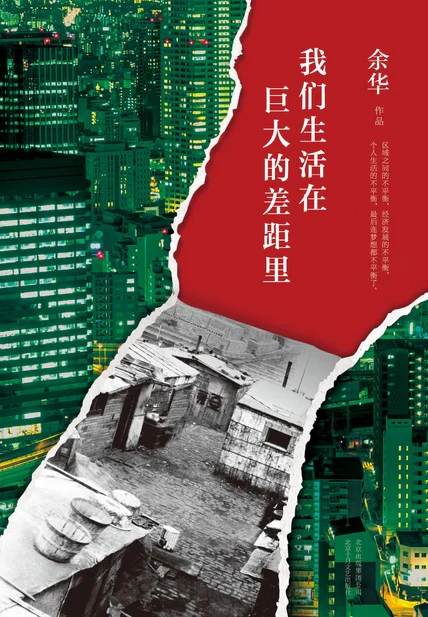 我们生活在巨大的差距里 cover