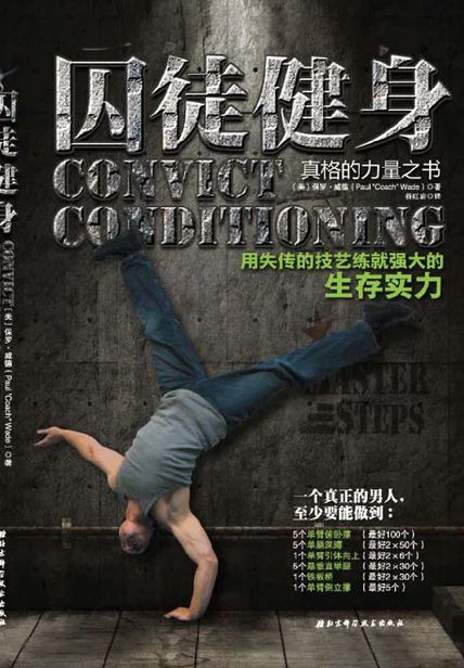 囚徒健身：用失传的技艺练就强大的生存实力 cover