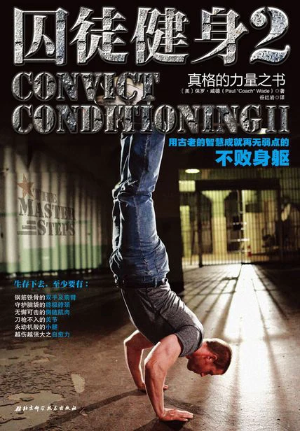 囚徒健身2：用古老的智慧成就再无弱点的不败身躯 cover