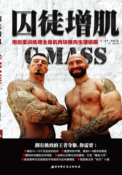 囚徒增肌：用自重训练将全身肌肉块推向生理极限 cover