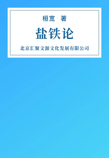盐铁论 cover