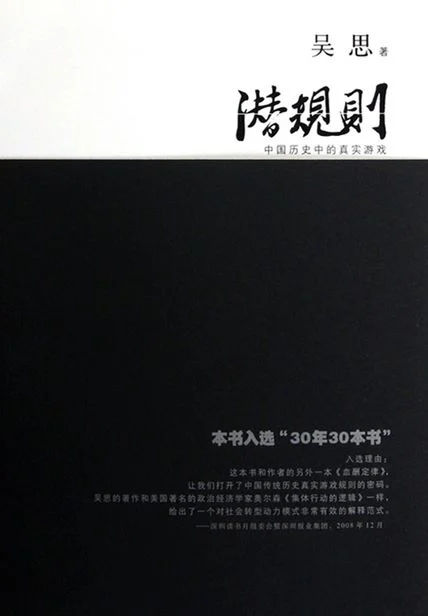 潜规则：中国历史中的真实游戏 cover