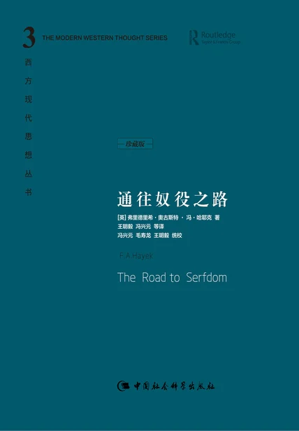 通往奴役之路（珍藏版） cover