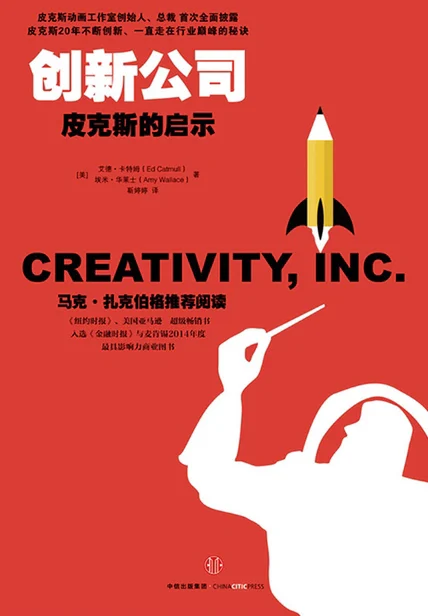创新公司：皮克斯的启示 cover
