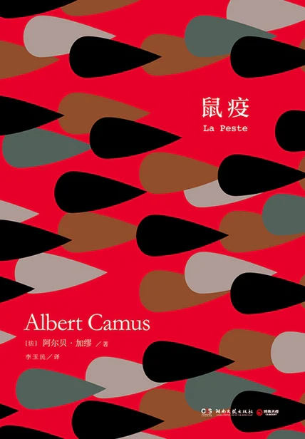 鼠疫 cover