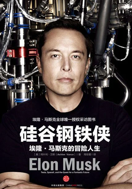 硅谷钢铁侠：埃隆·马斯克的冒险人生 cover