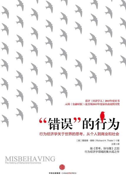 “错误”的行为（2017诺贝尔经济学奖得主作品） cover
