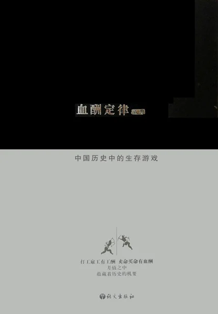 血酬定律：中国历史中的生存游戏 cover