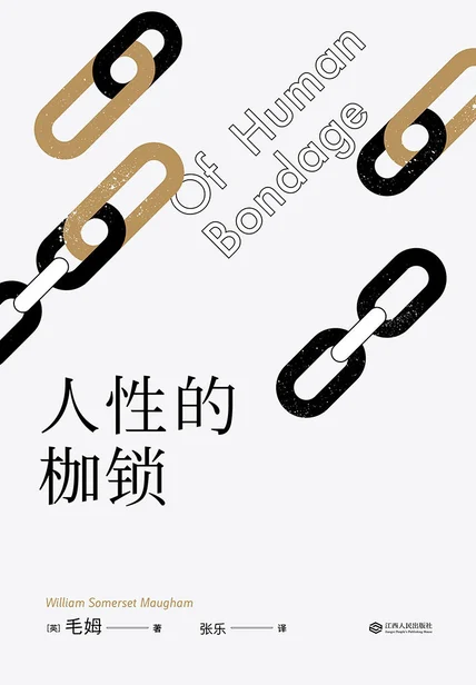 人性的枷锁（果麦经典） cover