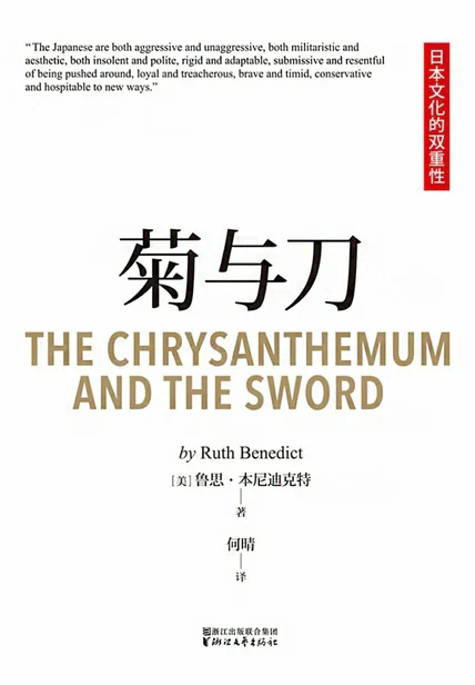 菊与刀（果麦经典） cover