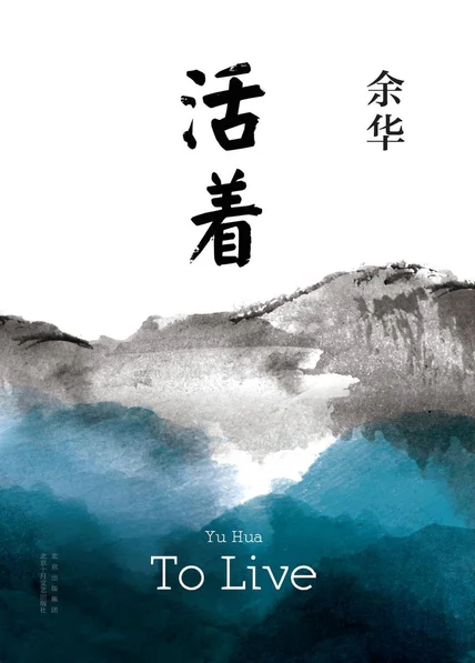 活着 cover