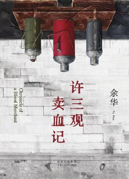 许三观卖血记 cover