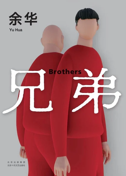 兄弟 cover
