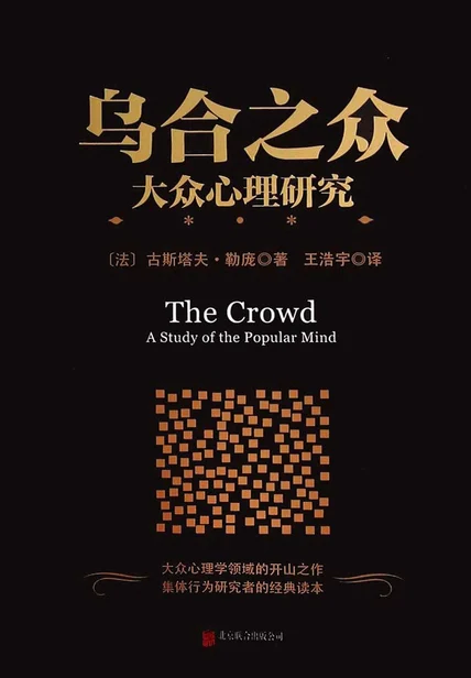 乌合之众：大众心理研究 cover